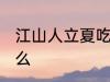 江山人立夏吃什么 江山人立夏要吃什么