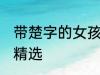 带楚字的女孩名字 带楚字的女孩名字精选