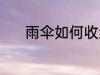 雨伞如何收纳 雨伞的收纳技巧