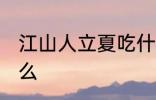 江山人立夏吃什么 江山人立夏要吃什么