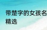 带楚字的女孩名字 带楚字的女孩名字精选