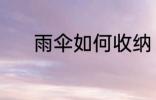 雨伞如何收纳 雨伞的收纳技巧