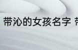带沁的女孩名字 带沁的女孩名字精选