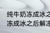 纯牛奶冻成冰之后解冻能喝吗 纯牛奶冻成冰之后解冻可以继续喝吗