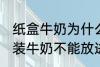 纸盒牛奶为什么不能微波炉 为什么盒装牛奶不能放进微波炉加热
