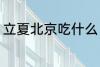 立夏北京吃什么 立夏北京吃什么东西