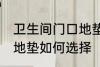 卫生间门口地垫怎么选择 卫生间门口地垫如何选择