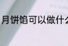 月饼馅可以做什么 月饼馅可以做哪些