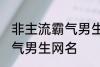非主流霸气男生网名 好听的非主流霸气男生网名