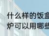 什么样的饭盒可以放微波炉加热 微波炉可以用哪些饭盒加热