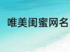 唯美闺蜜网名 唯美闺蜜网名有哪些