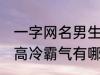 一字网名男生高冷霸气 一字网名男生高冷霸气有哪些