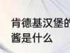 肯德基汉堡的酱是哪种 肯德基汉堡的酱是什么