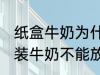 纸盒牛奶为什么不能微波炉 为什么盒装牛奶不能放进微波炉加热