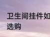 卫生间挂件如何选购 卫生间挂件怎样选购