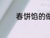 春饼馅的做法 如何做春饼馅
