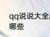 qq说说大全励志 qq说说大全励志有哪些