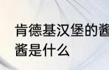肯德基汉堡的酱是哪种 肯德基汉堡的酱是什么