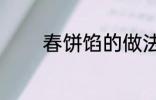春饼馅的做法 如何做春饼馅