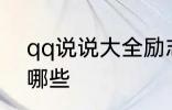 qq说说大全励志 qq说说大全励志有哪些