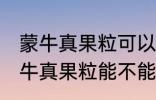 蒙牛真果粒可以放进微波炉加热吗 蒙牛真果粒能不能放进微波炉加热