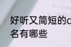 好听又简短的qq名 好听又简短的qq名有哪些