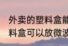 外卖的塑料盒能放微波炉吗 外卖的塑料盒可以放微波炉吗