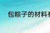 包粽子的材料有哪些 粽子的简介