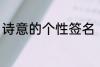 诗意的个性签名 富有诗意的个性签名