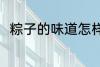 粽子的味道怎样 粽子的味道如何呢