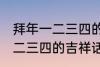 拜年一二三四的吉祥话 有哪些拜年一二三四的吉祥话
