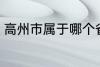 高州市属于哪个省份 高州市归属哪里