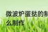 微波炉蛋挞的制作方法 微波炉蛋挞怎么制作