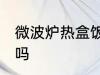 微波炉热盒饭多久 微波炉热盒饭可以吗