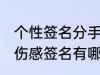 个性签名分手伤感签名 个性签名分手伤感签名有哪些