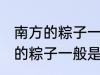 南方的粽子一般以什么味道为主 南方的粽子一般是什么口味