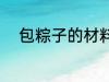包粽子的材料有哪些 粽子的简介