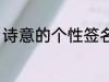 诗意的个性签名 富有诗意的个性签名