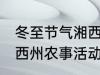冬至节气湘西州农事活动 冬至节气湘西州农事活动是什么