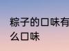 粽子的口味有哪些表达一下 粽子有什么口味