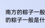 南方的粽子一般以什么味道为主 南方的粽子一般是什么口味