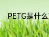PETG是什么塑料 PETG是啥塑料