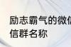 励志霸气的微信群名称 比较霸气的微信群名称