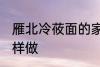 雁北冷莜面的家常做法 雁北冷莜面怎样做