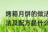 烤箱月饼的做法及配方 烤箱月饼的做法及配方是什么