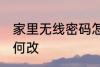 家里无线密码怎么改 家里无线密码如何改