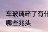 车玻璃碎了有什么兆头 车玻璃碎了有哪些兆头