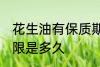 花生油有保质期限吗 花生油有保质期限是多久