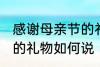 感谢母亲节的礼物怎么说 感谢母亲节的礼物如何说