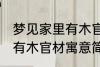 梦见家里有木官材什么兆头 梦见家里有木官材寓意简介
